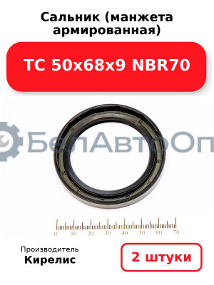 Сальник (манжета армированная) TC 50х68х9 NBR70. Комплект 2 шт.