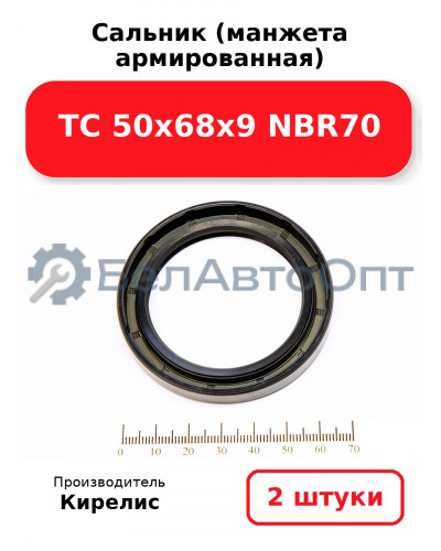 Сальник (манжета армированная) TC 50х68х9 NBR70. Комплект 2 шт.