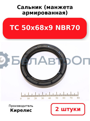 Сальник (манжета армированная) TC 50х68х9 NBR70. Комплект 2 шт.
