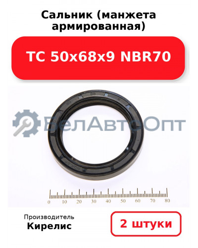 Сальник (манжета армированная) TC 50х68х9 NBR70. Комплект 2 шт.