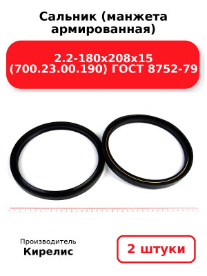 Сальник (манжета армированная) 2.2-180х208х15 (700.23.00.190) ГОСТ 8752-79. Комплект 2(шт