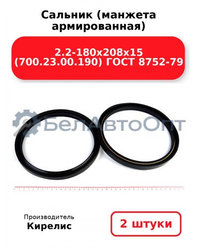 Сальник (манжета армированная) 2.2-180х208х15 (700.23.00.190) ГОСТ 8752-79. Комплект 2(шт)