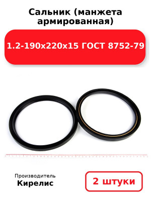 Сальник (манжета армированная) 1.2-190х220х15 ГОСТ 8752-79. Комплект 2(шт