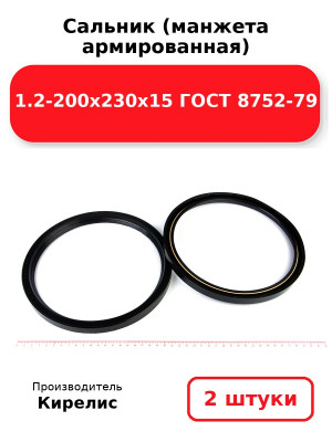 Сальник (манжета армированная) 1.2-200х230х15 ГОСТ 8752-79. Комплект 2(шт