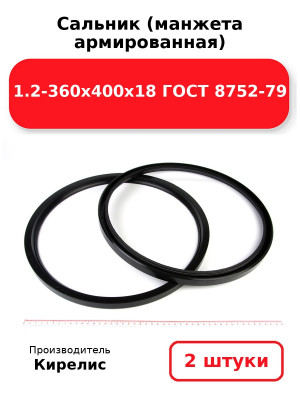Сальник (манжета армированная) 1.2-360х400х18 ГОСТ 8752-79. Комплект 2(шт