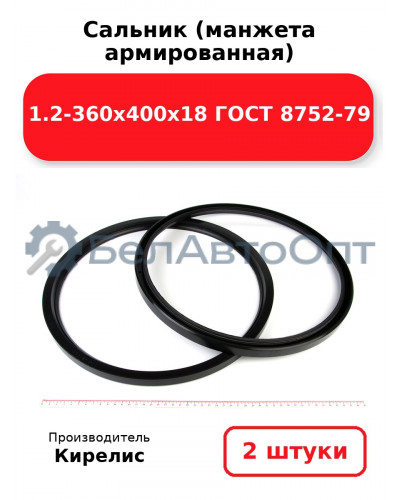 Сальник (манжета армированная) 1.2-360х400х18 ГОСТ 8752-79. Комплект 2 шт.