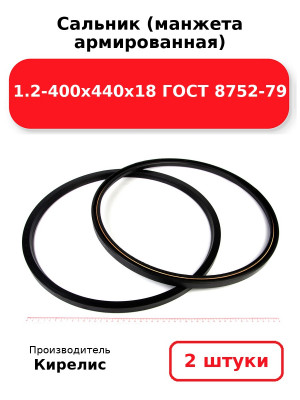 Сальник (манжета армированная) 1.2-400х440х18 ГОСТ 8752-79. Комплект 2(шт