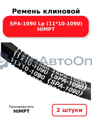Ремень клиновой SPA-1090 Lp (11*10-1090) HIMPT. Комплект 2(шт