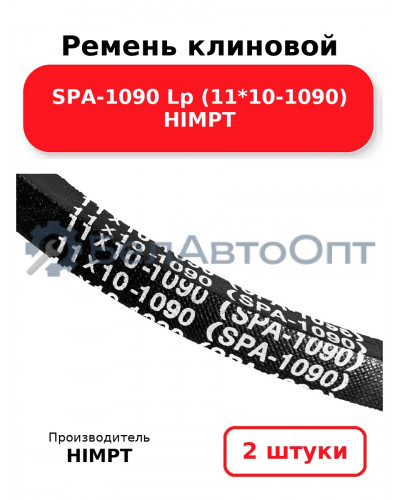 Ремень клиновой SPA-1090 Lp (11*10-1090) HIMPT. Комплект 2(шт