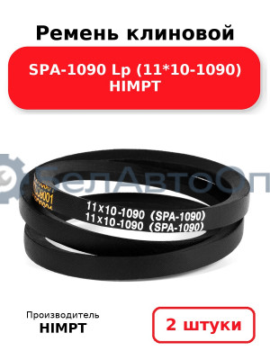 Ремень клиновой SPA-1090 Lp (11*10-1090) HIMPT. Комплект 2(шт