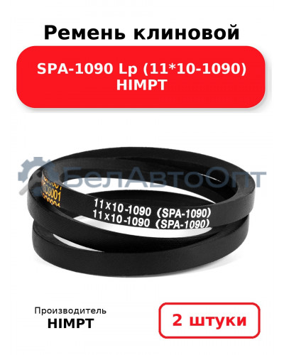 Ремень клиновой SPA-1090 Lp (11*10-1090) HIMPT. Комплект 2(шт