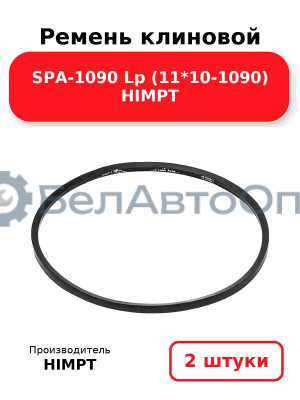 Ремень клиновой SPA-1090 Lp (11*10-1090) HIMPT. Комплект 2(шт