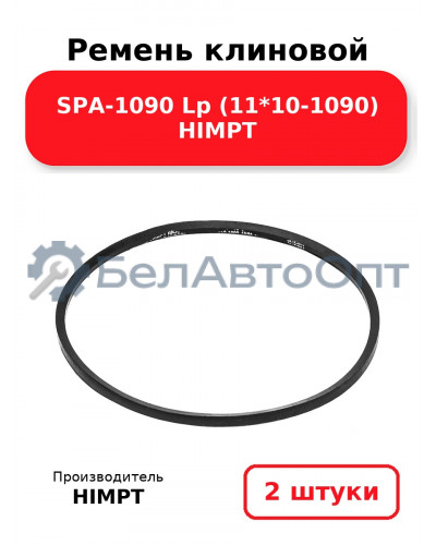 Ремень клиновой SPA-1090 Lp (11*10-1090) HIMPT. Комплект 2(шт