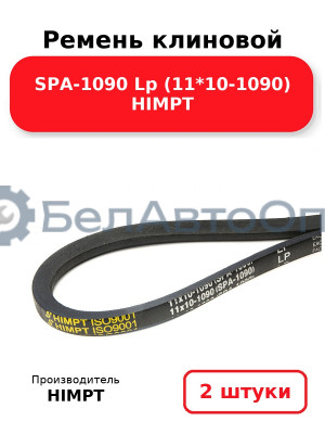 Ремень клиновой SPA-1090 Lp (11*10-1090) HIMPT. Комплект 2(шт