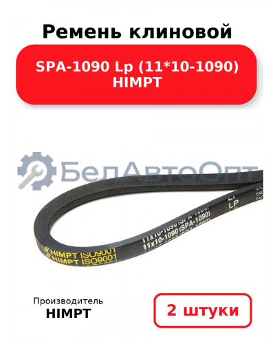 Ремень клиновой SPA-1090 Lp (11*10-1090) HIMPT. Комплект 2(шт