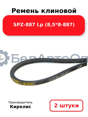 Ремень клиновой SPZ-887 Lp (8,5*8-887). Комплект 2 шт.