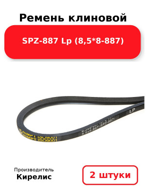 Ремень клиновой SPZ-887 Lp (8,5*8-887). Комплект 2(шт