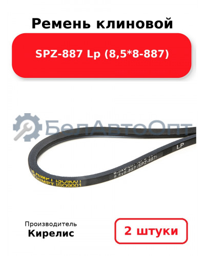 Ремень клиновой SPZ-887 Lp (8,5*8-887). Комплект 2 шт.