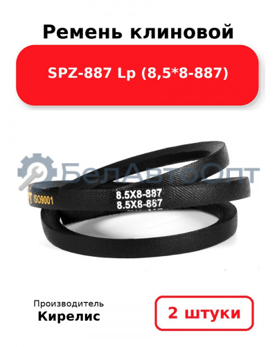 Ремень клиновой SPZ-887 Lp (8,5*8-887). Комплект 2 шт.