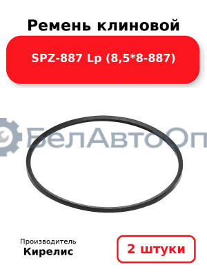 Ремень клиновой SPZ-887 Lp (8,5*8-887). Комплект 2 шт.