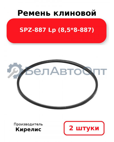 Ремень клиновой SPZ-887 Lp (8,5*8-887). Комплект 2 шт.