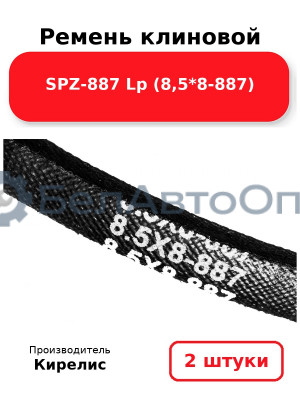 Ремень клиновой SPZ-887 Lp (8,5*8-887). Комплект 2 шт.