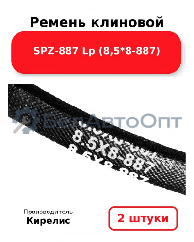 Ремень клиновой SPZ-887 Lp (8,5*8-887). Комплект 2 шт.