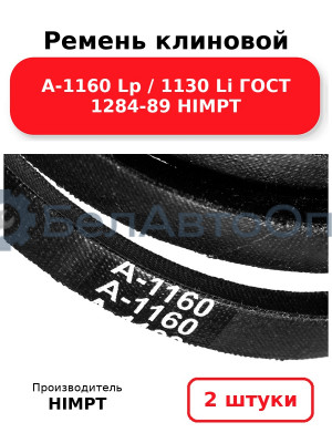 Ремень клиновой А-1160 Lp / 1130 Li ГОСТ 1284-89 HIMPT. Комплект 2(шт
