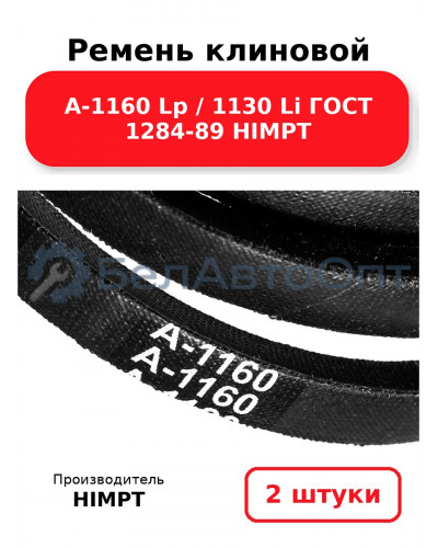 Ремень клиновой А-1160 Lp / 1130 Li ГОСТ 1284-89 HIMPT. Комплект 2(шт