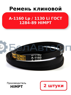 Ремень клиновой А-1160 Lp / 1130 Li ГОСТ 1284-89 HIMPT. Комплект 2(шт