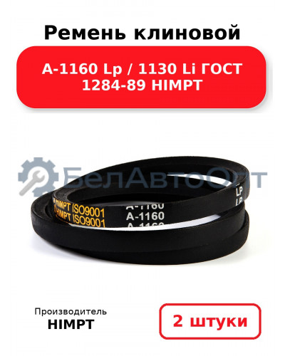 Ремень клиновой А-1160 Lp / 1130 Li ГОСТ 1284-89 HIMPT. Комплект 2(шт