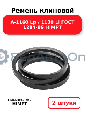 Ремень клиновой А-1160 Lp / 1130 Li ГОСТ 1284-89 HIMPT. Комплект 2(шт