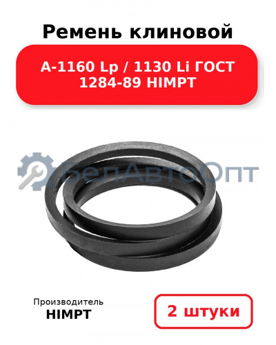 Ремень клиновой А-1160 Lp / 1130 Li ГОСТ 1284-89 HIMPT. Комплект 2(шт