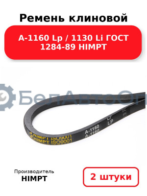 Ремень клиновой А-1160 Lp / 1130 Li ГОСТ 1284-89 HIMPT. Комплект 2(шт