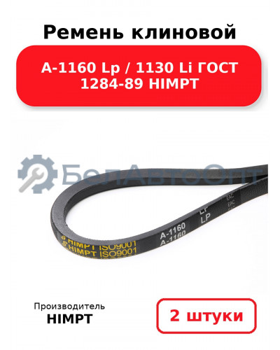 Ремень клиновой А-1160 Lp / 1130 Li ГОСТ 1284-89 HIMPT. Комплект 2(шт