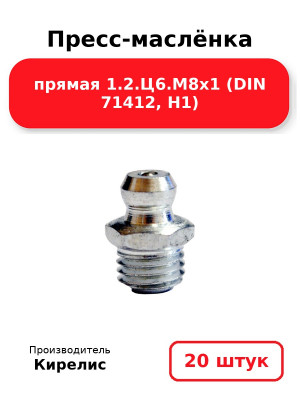 Пресс-маслёнка прямая 1.2.Ц6.М8х1 (DIN 71412, Н1). Комплект 20(шт
