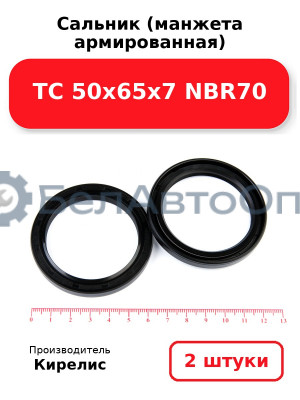 Сальник (манжета армированная) TC 50х65х7 NBR70. Комплект 2(шт)