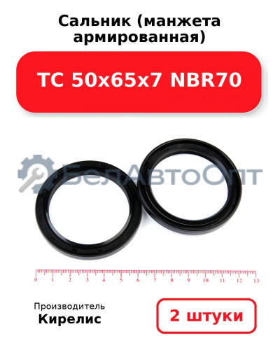Сальник (манжета армированная) TC 50х65х7 NBR70. Комплект 2(шт)