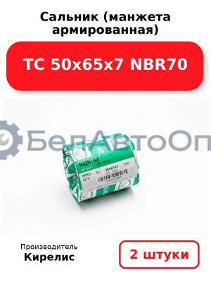 Сальник (манжета армированная) TC 50х65х7 NBR70. Комплект 2(шт)