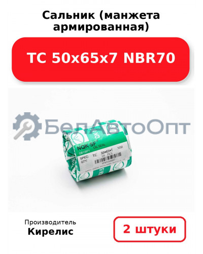 Сальник (манжета армированная) TC 50х65х7 NBR70. Комплект 2(шт)