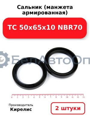 Сальник (манжета армированная) TC 50х65х10 NBR70. Комплект 2(шт)