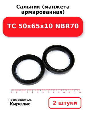 Сальник (манжета армированная) TC 50х65х10 NBR70. Комплект 2(шт