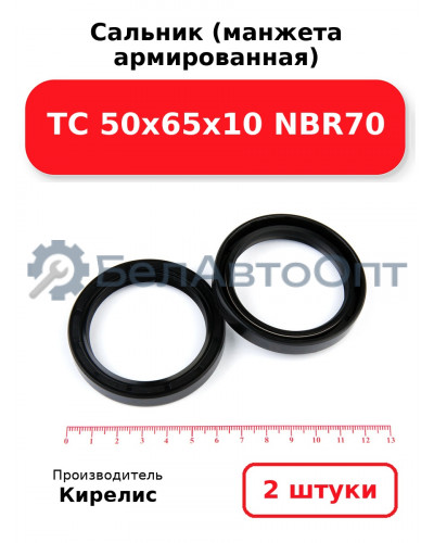 Сальник (манжета армированная) TC 50х65х10 NBR70. Комплект 2(шт)