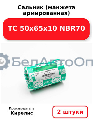 Сальник (манжета армированная) TC 50х65х10 NBR70. Комплект 2(шт)