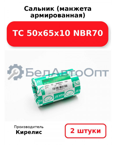 Сальник (манжета армированная) TC 50х65х10 NBR70. Комплект 2(шт)