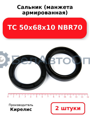 Сальник (манжета армированная) TC 50х68х10 NBR70. Комплект 2(шт)