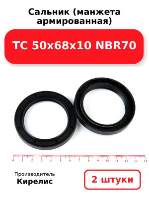 Сальник (манжета армированная) TC 50х68х10 NBR70. Комплект 2(шт
