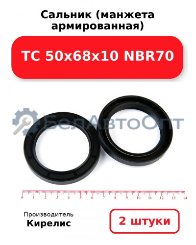 Сальник (манжета армированная) TC 50х68х10 NBR70. Комплект 2(шт)