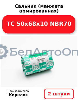 Сальник (манжета армированная) TC 50х68х10 NBR70. Комплект 2(шт)