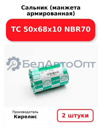 Сальник (манжета армированная) TC 50х68х10 NBR70. Комплект 2(шт)